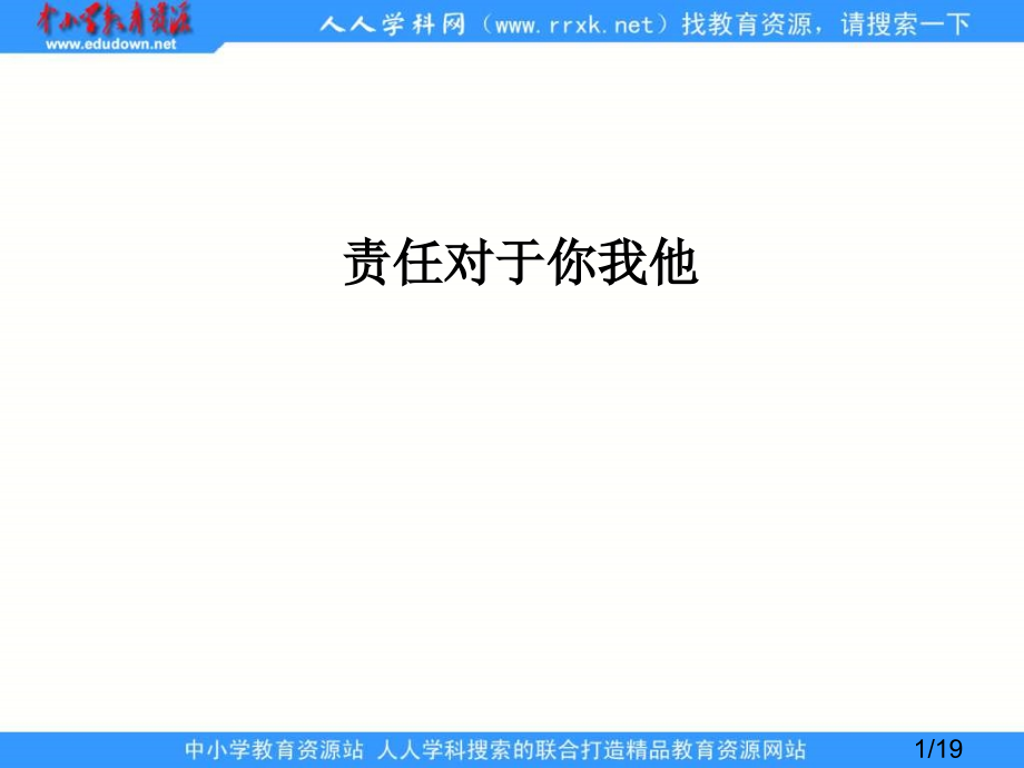 鲁教版九年《第二课-在承担责任中成长》(第1框)ppt省名师优质课赛课获奖课件市赛课一等奖课件.ppt_第1页