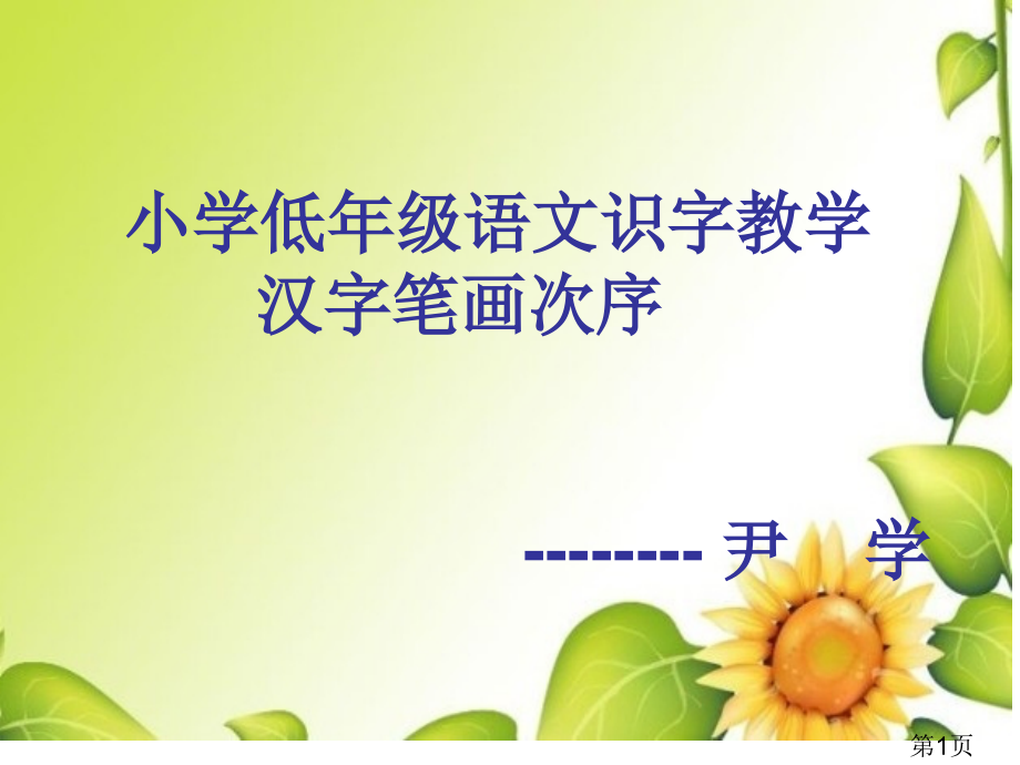 低年级汉字笔画顺序名师优质课获奖市赛课一等奖课件.ppt_第1页