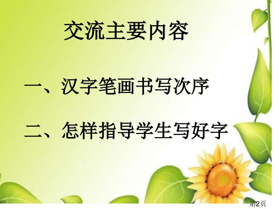 低年级汉字笔画顺序名师优质课获奖市赛课一等奖课件.ppt_第2页