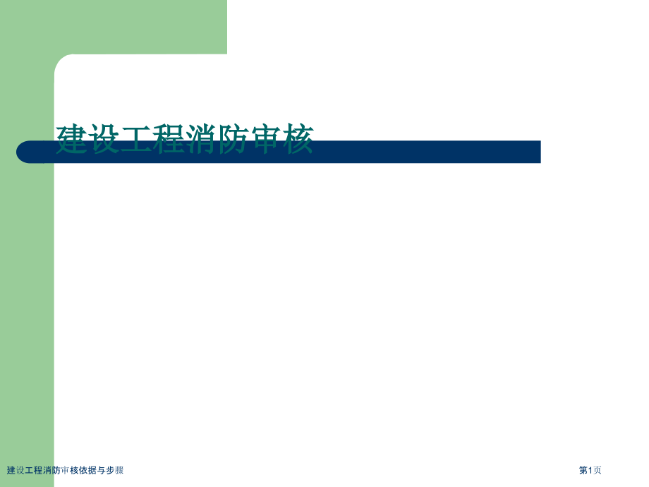 建设工程消防审核依据与步骤.pptx_第1页