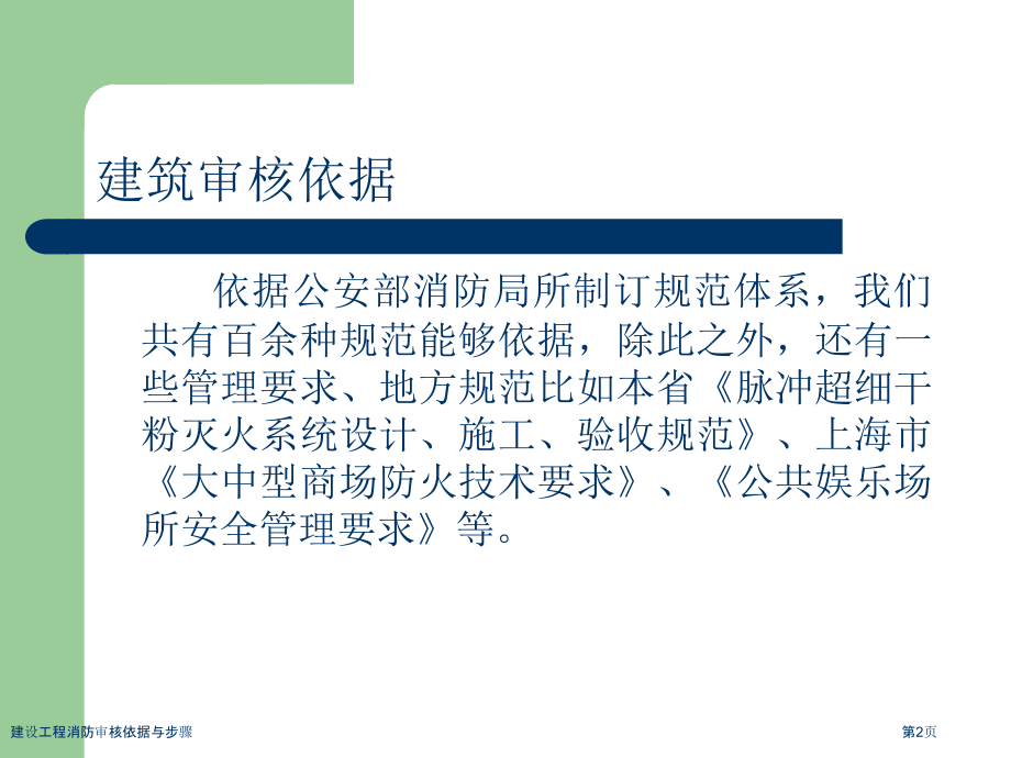建设工程消防审核依据与步骤.pptx_第2页