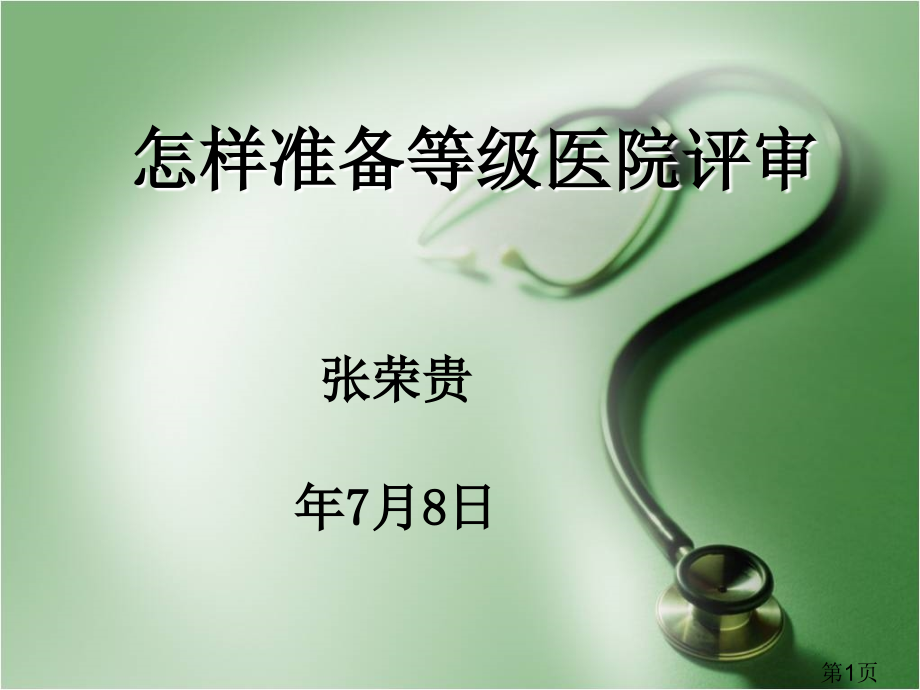 等级医院评审资料准备名师优质课获奖市赛课一等奖课件.ppt_第1页