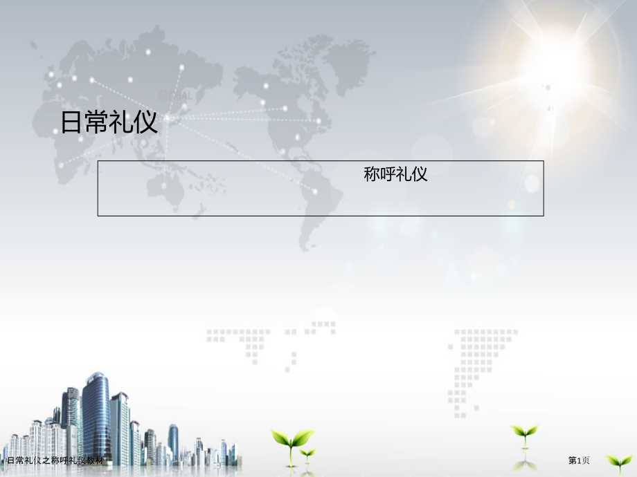 日常礼仪之称呼礼仪教材.pptx_第1页