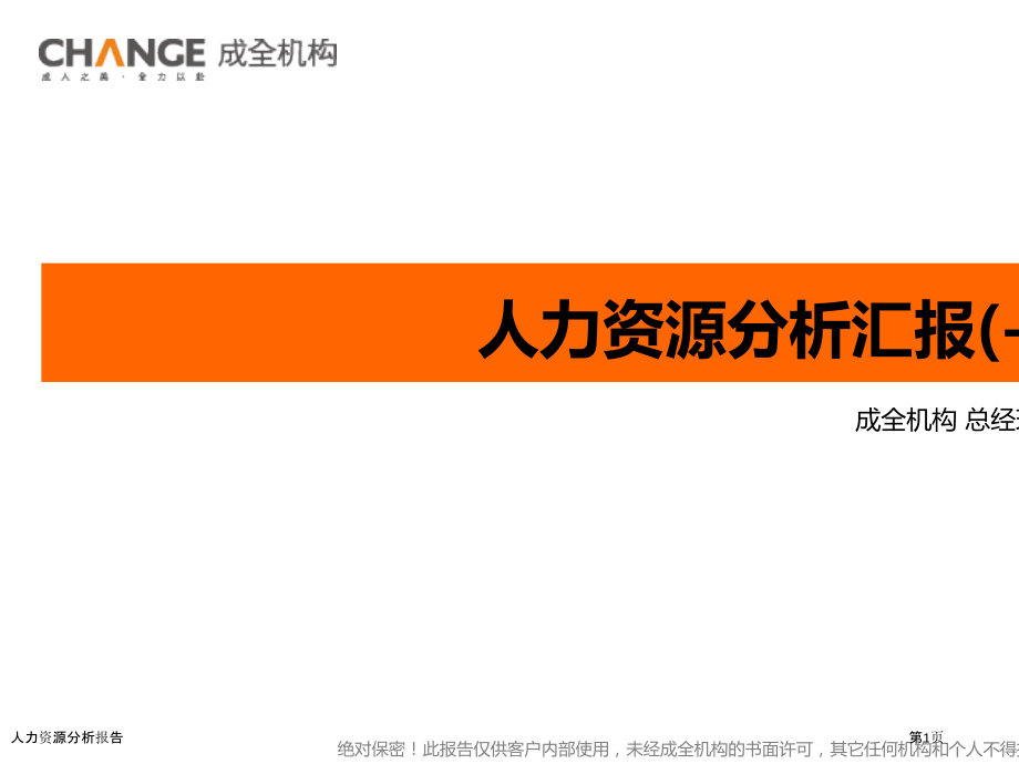 人力资源分析报告.pptx_第1页