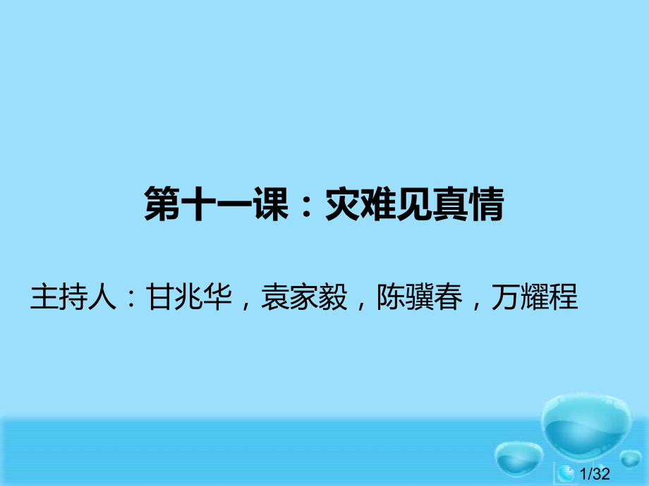 六年级上思品第十一课省名师优质课赛课获奖课件市赛课一等奖课件.ppt_第1页