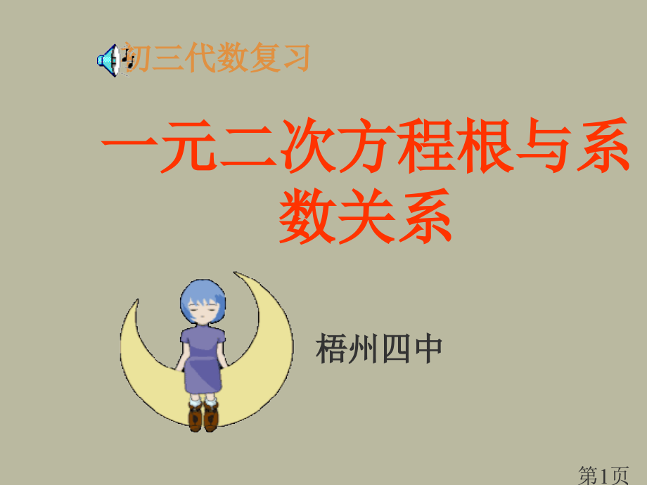 一元二次方程根与系数的关系课件省名师优质课赛课获奖课件市赛课一等奖课件.ppt_第1页