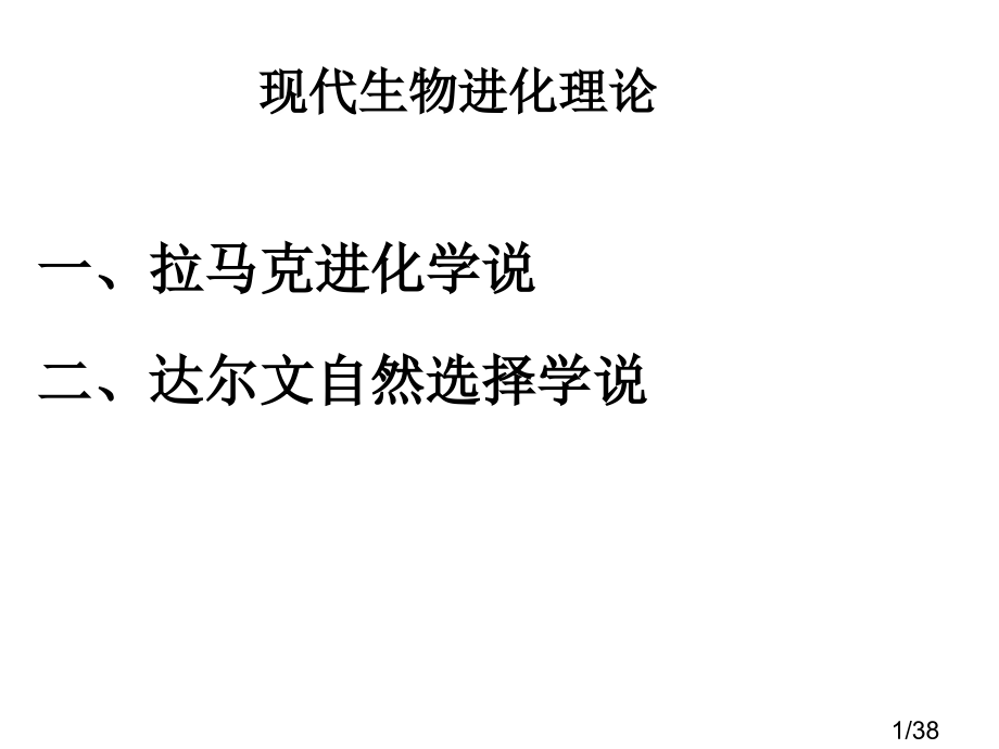 2-7现代生物进化理论市公开课获奖课件省名师优质课赛课一等奖课件.ppt_第1页