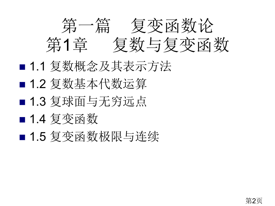 01-复数-与复变函数-1省名师优质课赛课获奖课件市赛课一等奖课件.ppt_第2页