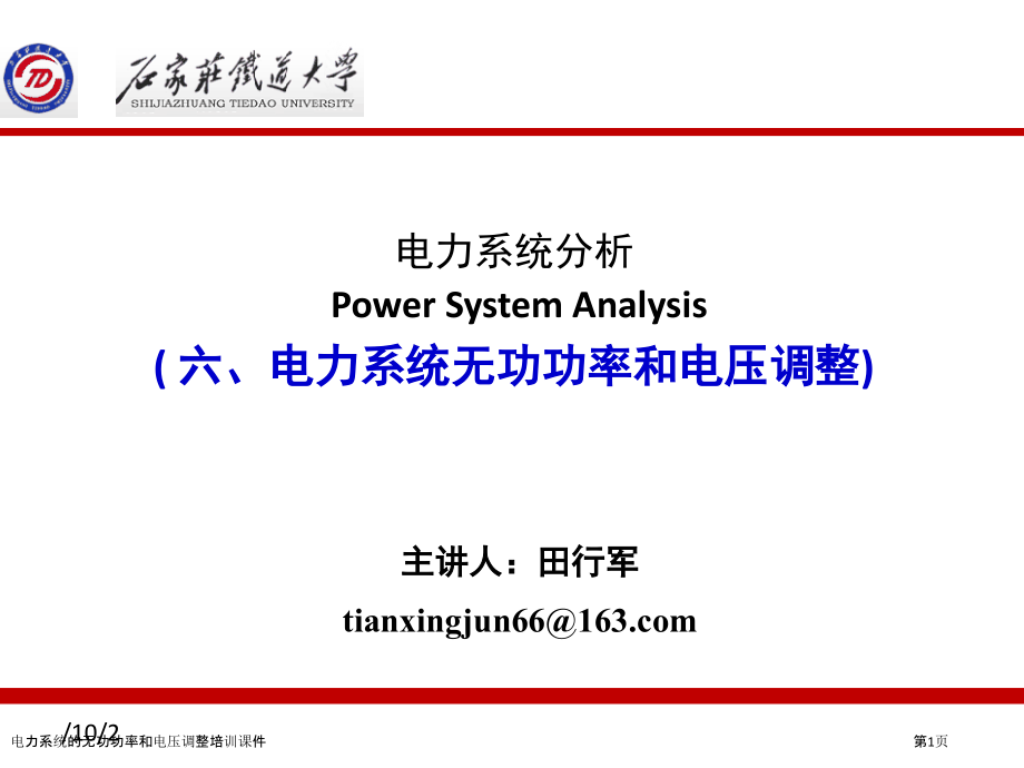 电力系统的无功功率和电压调整培训课件.pptx_第1页