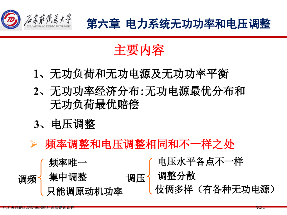 电力系统的无功功率和电压调整培训课件.pptx_第2页
