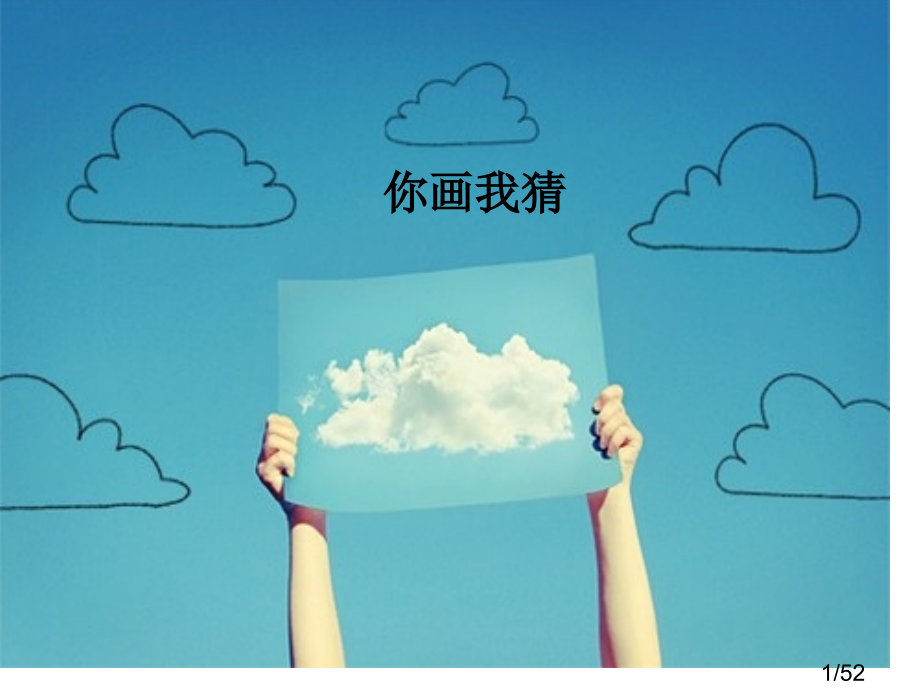 你画我猜班会课s省名师优质课赛课获奖课件市赛课百校联赛优质课一等奖课件.ppt_第1页