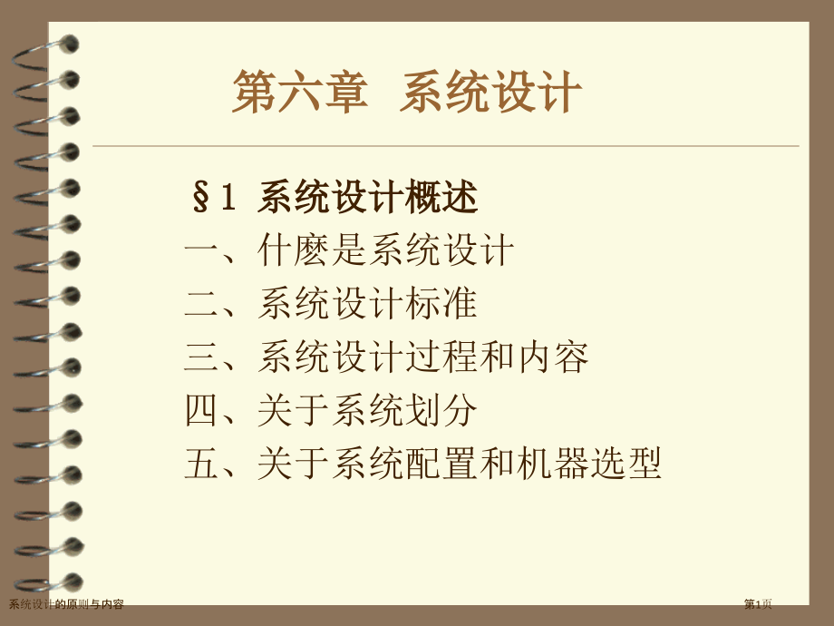 系统设计的原则与内容.pptx_第1页