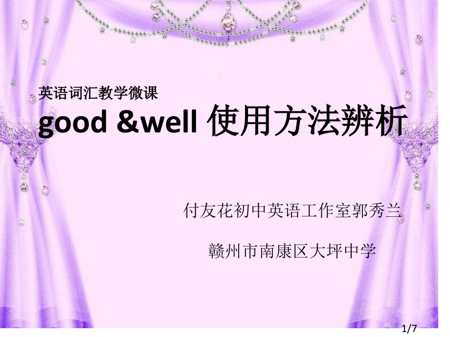英语词汇教学微课goodwell用法课件市公开课一等奖百校联赛优质课金奖名师赛课获奖课件.ppt_第1页