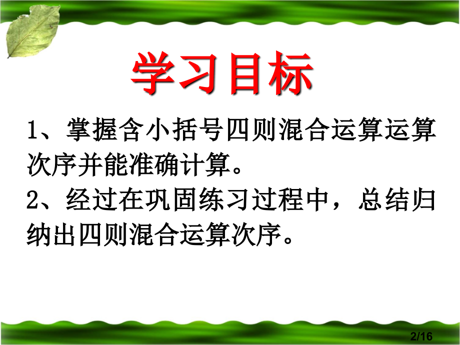 4《含有括号的四则运算》教学课件市公开课获奖课件省名师优质课赛课一等奖课件.ppt_第2页