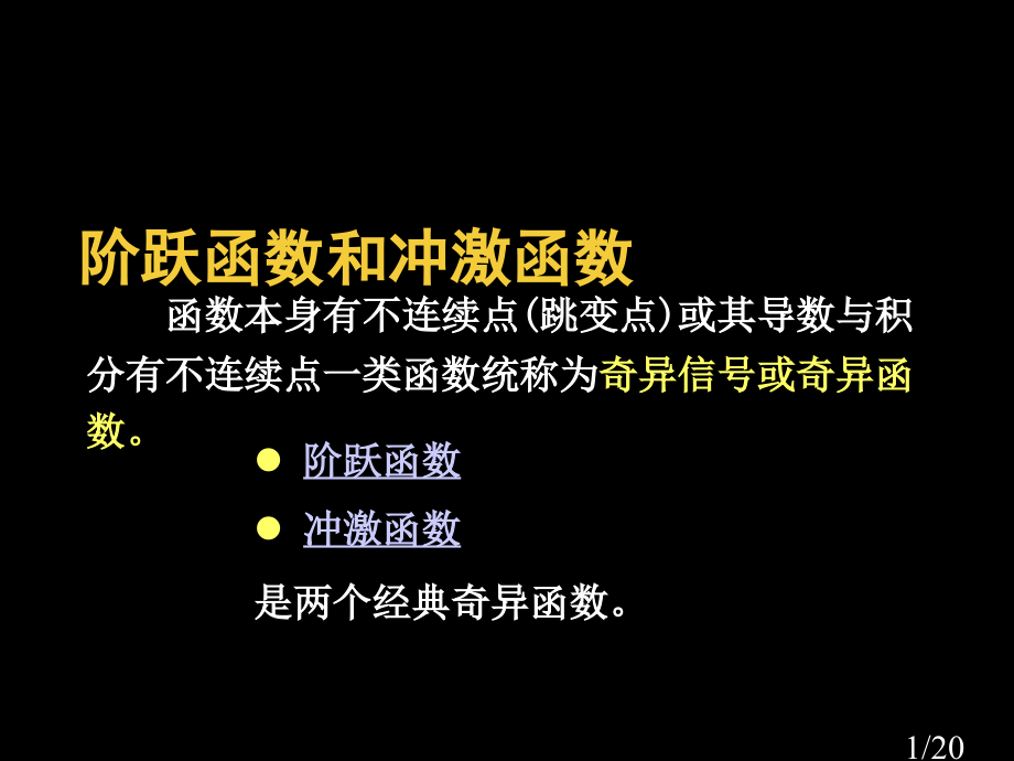 阶跃函数和冲激函数97341省名师优质课赛课获奖课件市赛课一等奖课件.ppt_第1页