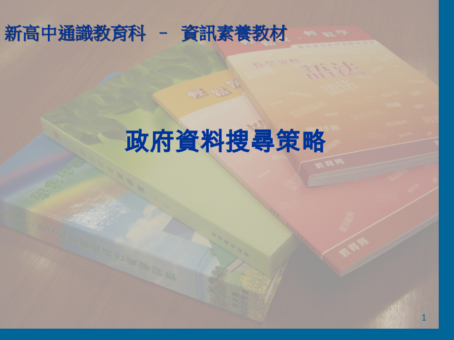 新高中通识教育科资讯素养教材市公开课获奖课件省名师优质课赛课一等奖课件.ppt_第1页