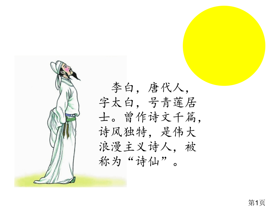人教版小学语文二年级古诗两首《赠汪伦》名师优质课获奖市赛课一等奖课件.ppt_第1页