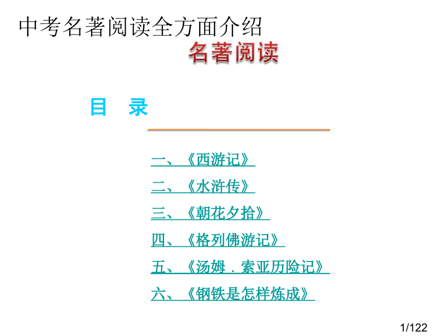 名著fuxi市公开课获奖课件省名师优质课赛课一等奖课件.ppt_第1页