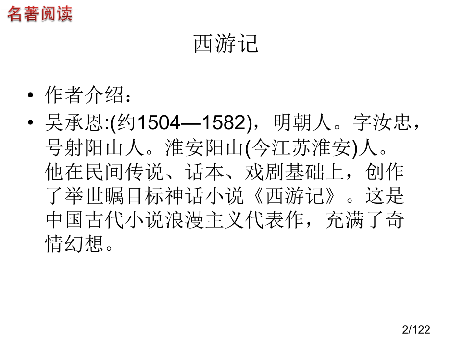 名著fuxi市公开课获奖课件省名师优质课赛课一等奖课件.ppt_第2页