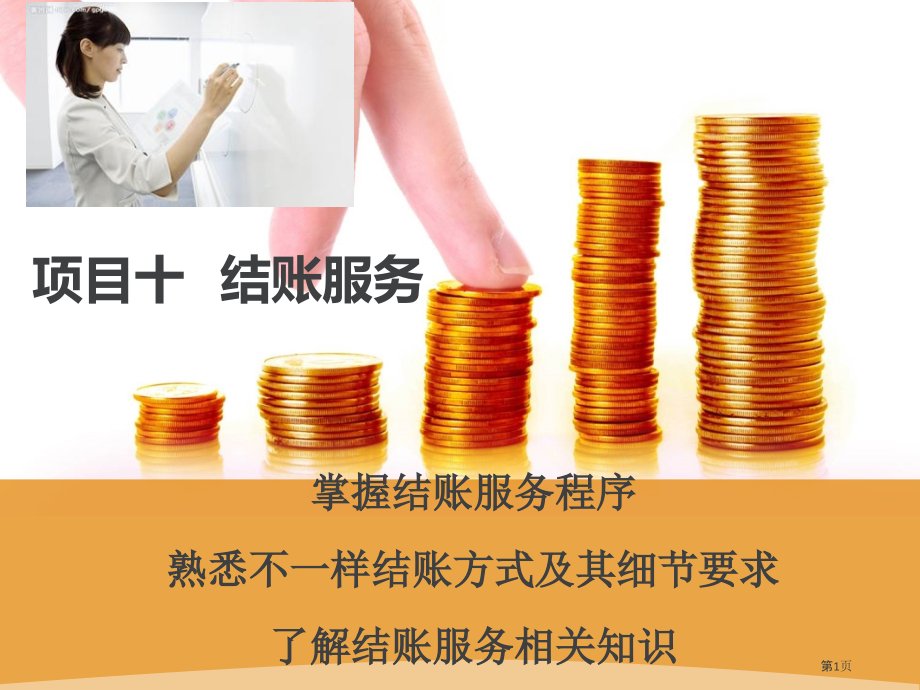 酒店管理培训之结账服务.pptx_第1页
