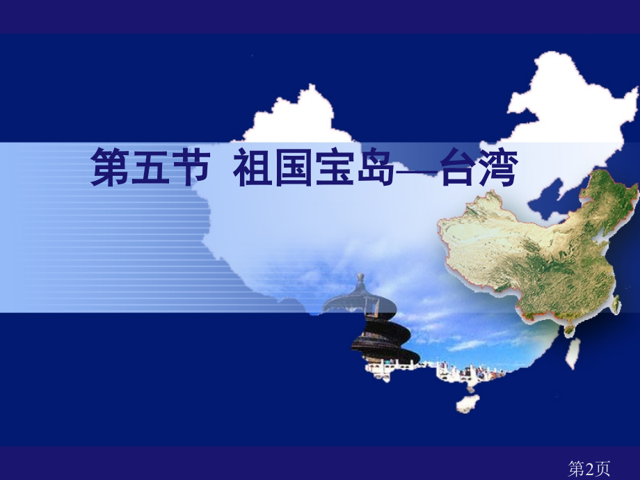 八年级地理-祖国的宝岛-台湾-新课标-人教版省名师优质课赛课获奖课件市赛课一等奖课件.ppt_第2页