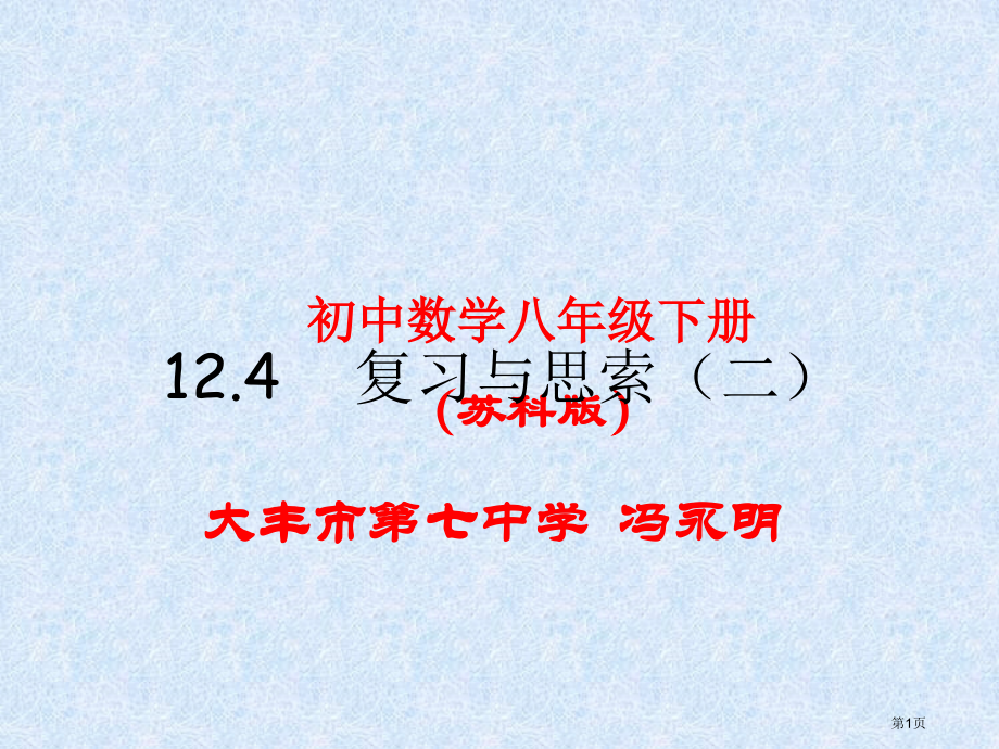 复习与思考市名师优质课比赛一等奖市公开课获奖课件.pptx_第1页
