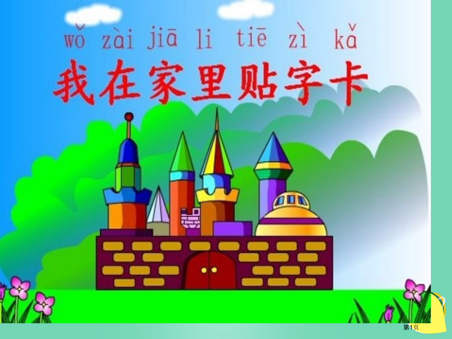 语文s版第一册我在家里贴字卡市名师优质课比赛一等奖市公开课获奖课件.pptx_第1页