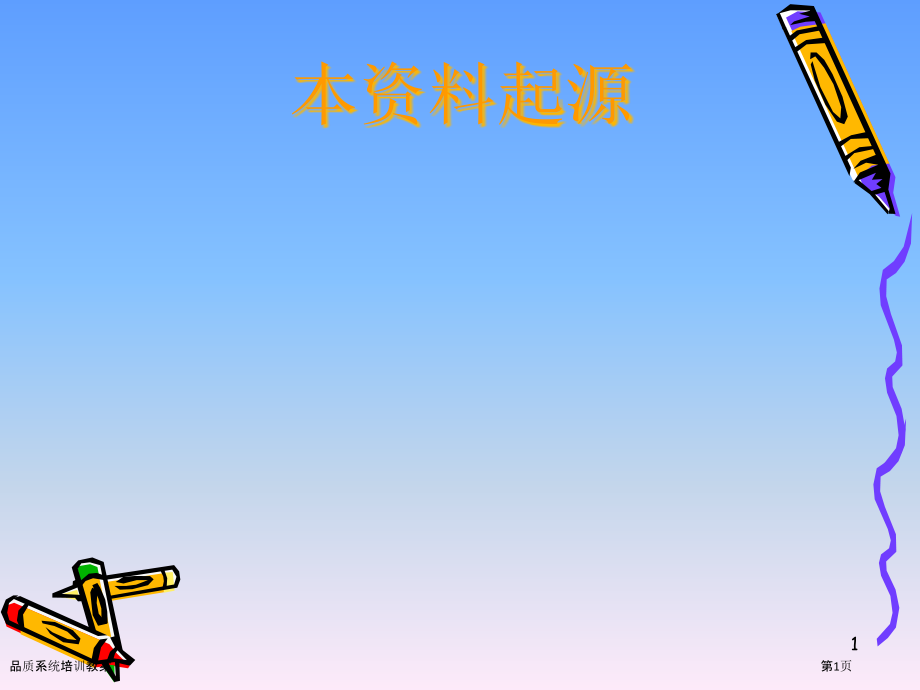 品质系统培训教案.pptx_第1页