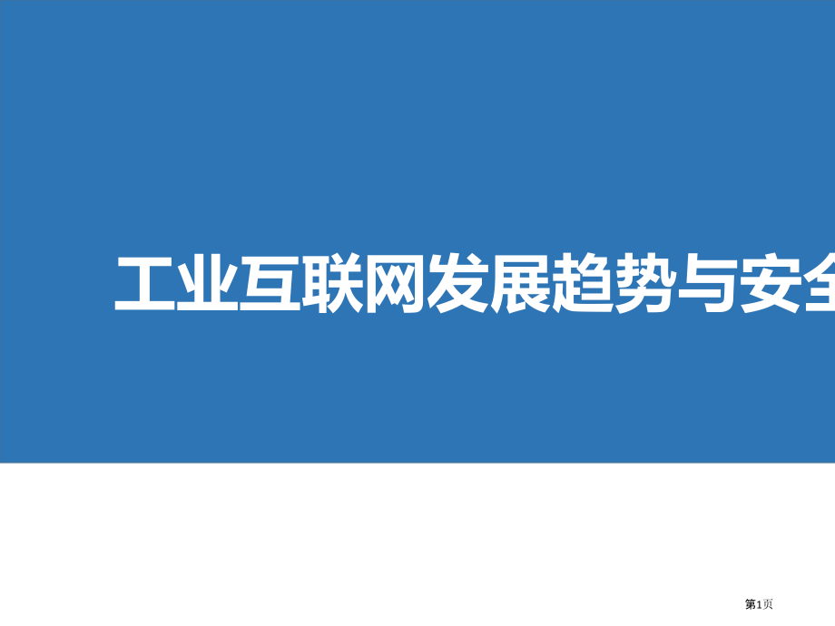 工业互联网的发展趋势和安全挑战.pptx_第1页