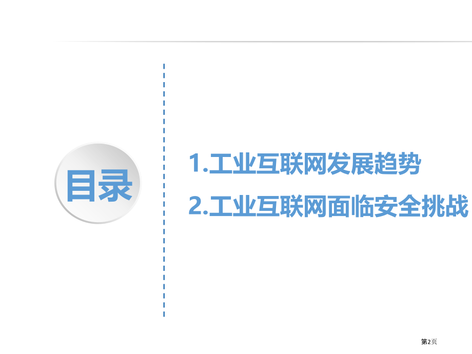 工业互联网的发展趋势和安全挑战.pptx_第2页