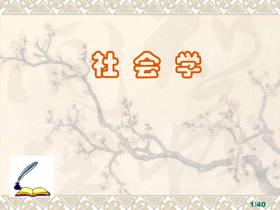 CH02社会学的历史和理论市公开课获奖课件省名师优质课赛课一等奖课件.ppt_第1页