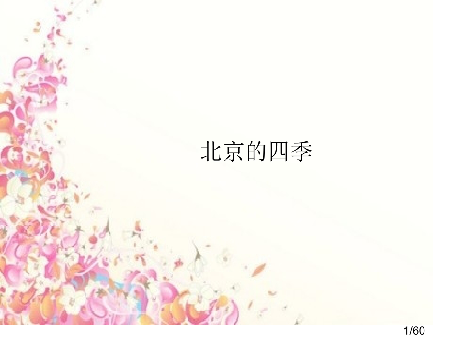 对外汉语——北京的四季省名师优质课赛课获奖课件市赛课百校联赛优质课一等奖课件.ppt_第1页
