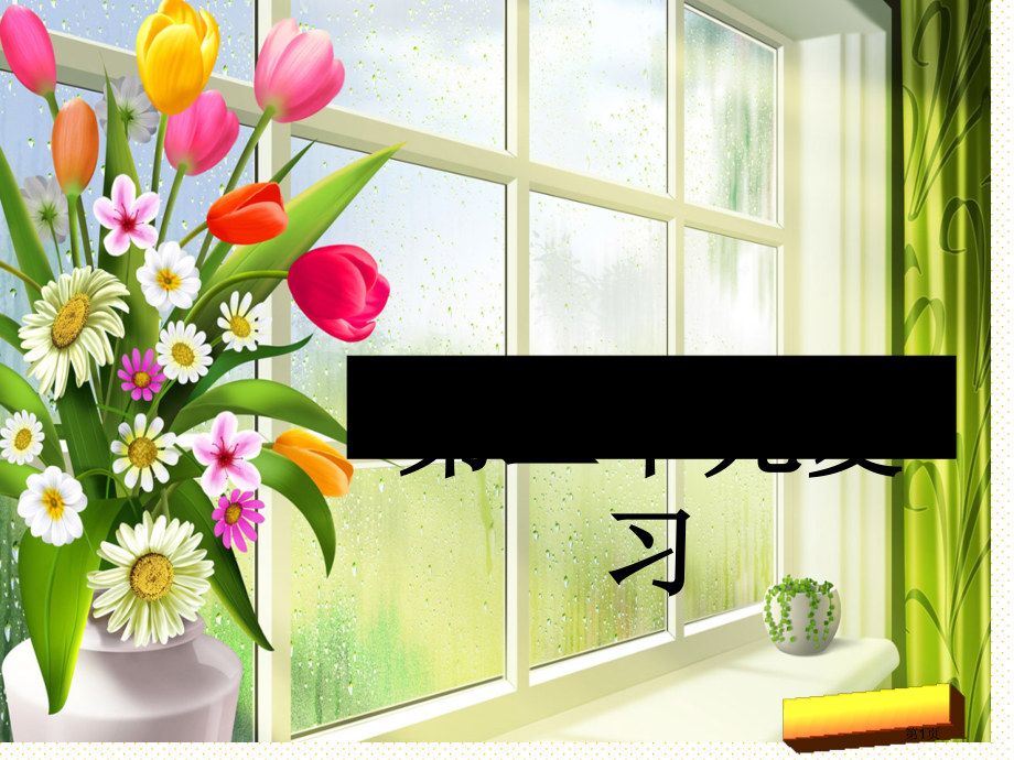 二年级语文下册第二单元复习市名师优质课比赛一等奖市公开课获奖课件.pptx_第1页