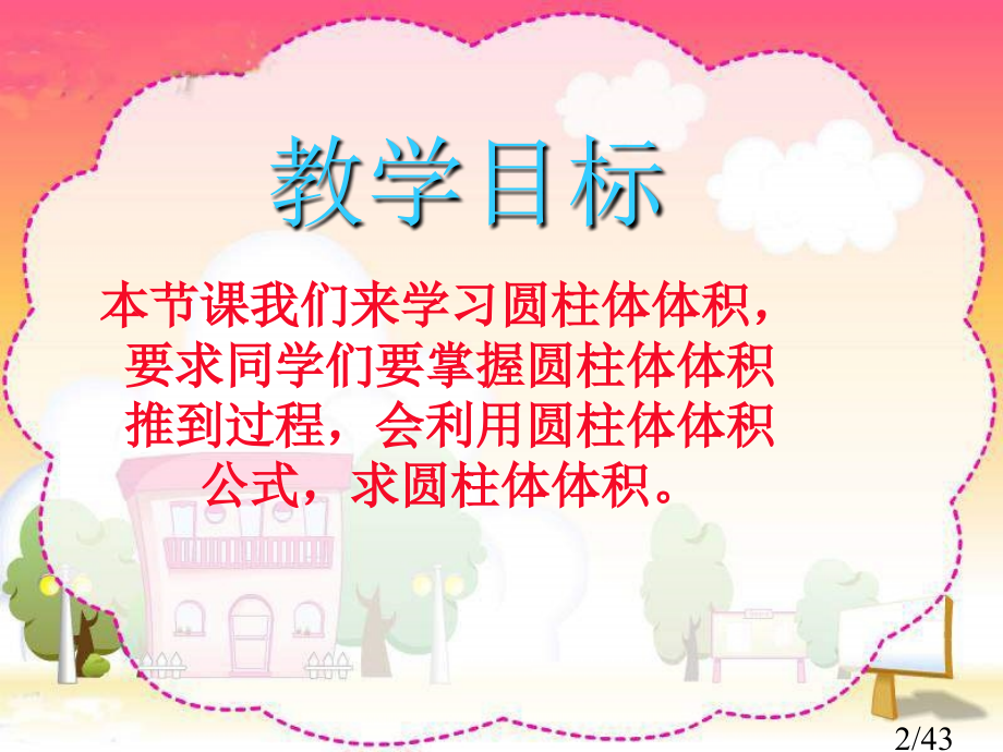 苏教版六年下圆柱体的体积课件市公开课获奖课件省名师优质课赛课一等奖课件.ppt_第2页
