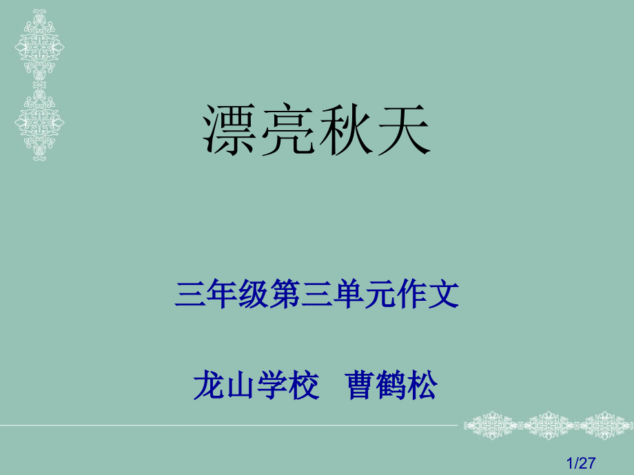 人教版三年级上册作文《美丽的秋天》PPT省名师优质课赛课获奖课件市赛课一等奖课件.ppt_第1页