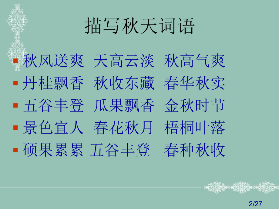人教版三年级上册作文《美丽的秋天》PPT省名师优质课赛课获奖课件市赛课一等奖课件.ppt_第2页
