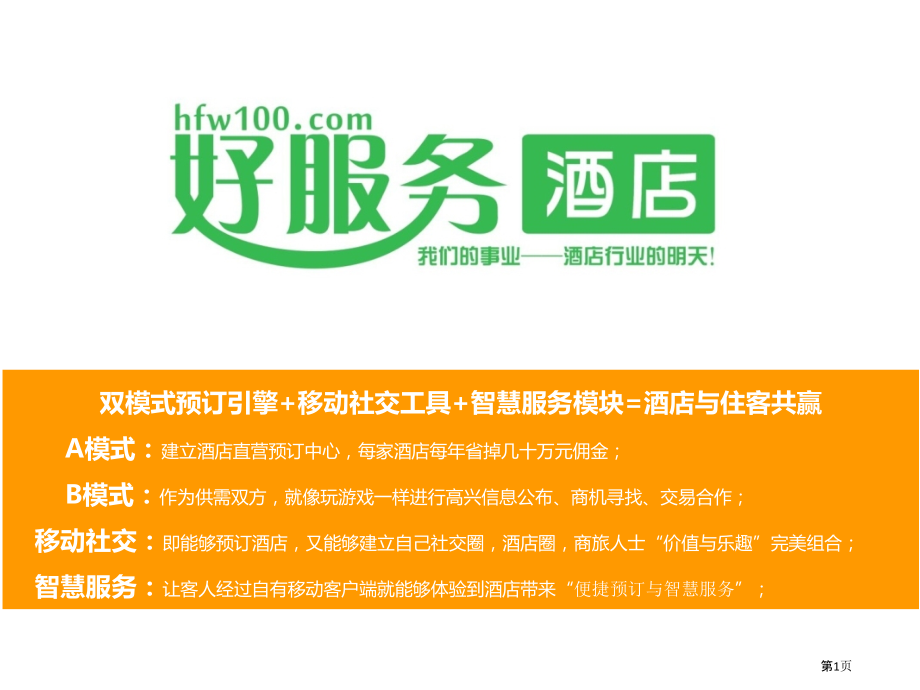 好服务酒店价值分析方案.pptx_第1页