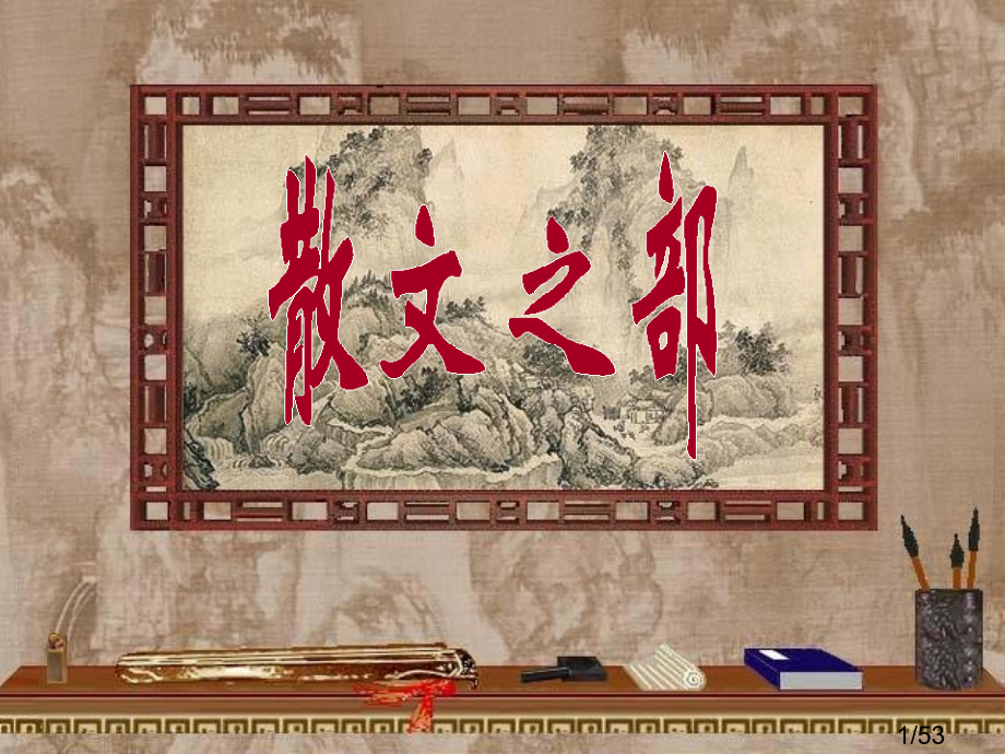 高二语文选修-《过大孤山小孤山》vb省名师优质课赛课获奖课件市赛课一等奖课件.ppt_第1页