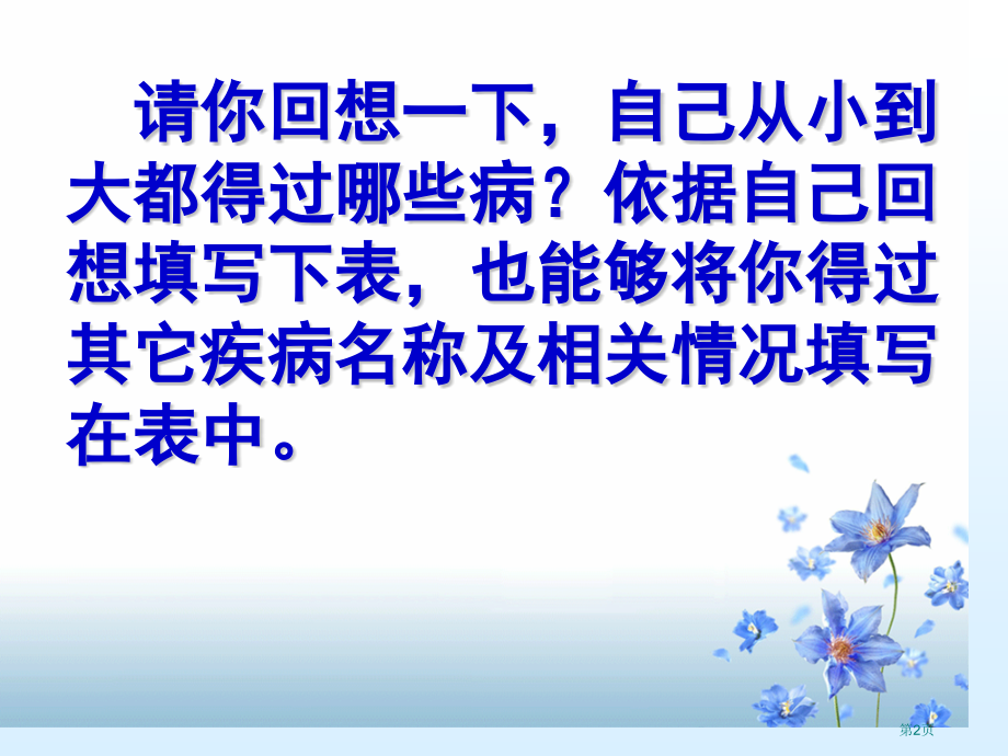生物八年级下册第一节+传染病及其预防市公开课一等奖省优质课赛课一等奖课件.pptx_第2页