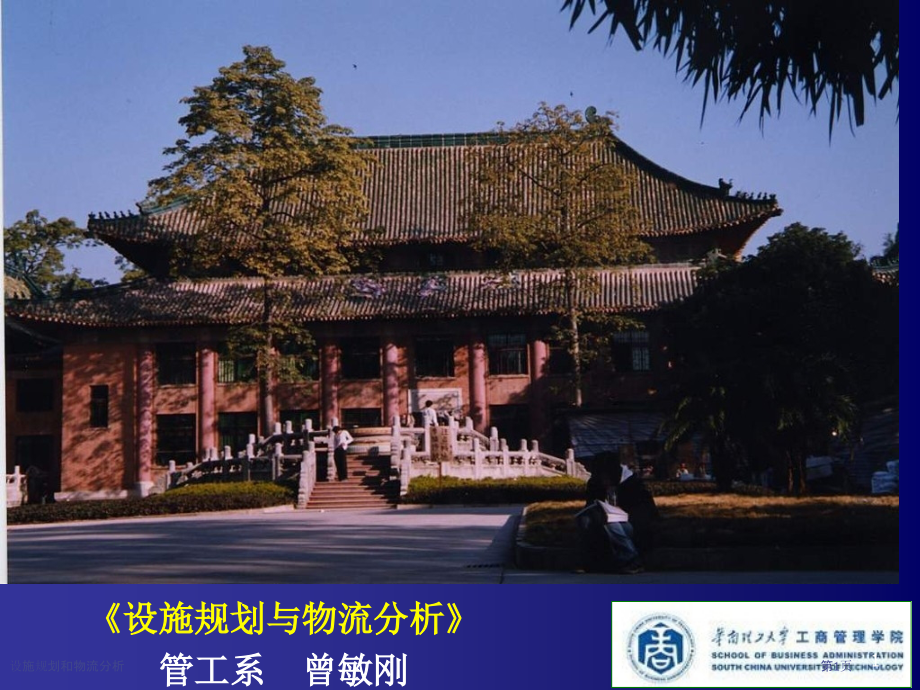 设施规划和物流分析.pptx_第1页