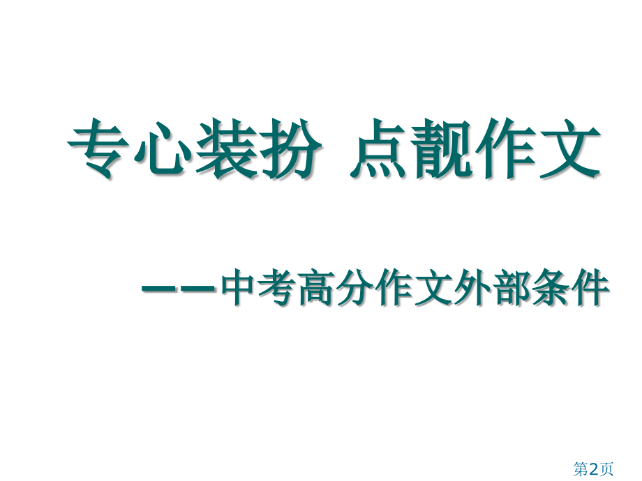 中考作文提分技巧省名师优质课赛课获奖课件市赛课一等奖课件.ppt_第2页