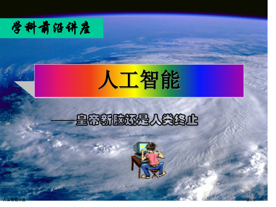 人工智能讲座.pptx_第1页