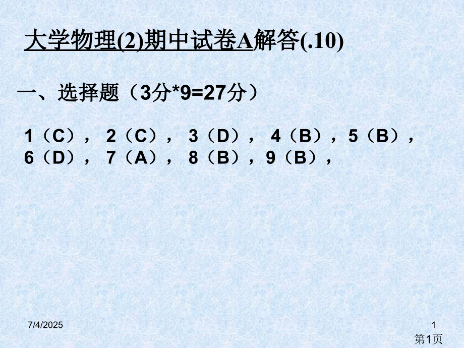 --1大学物理期中A解答省名师优质课赛课获奖课件市赛课一等奖课件.ppt_第1页