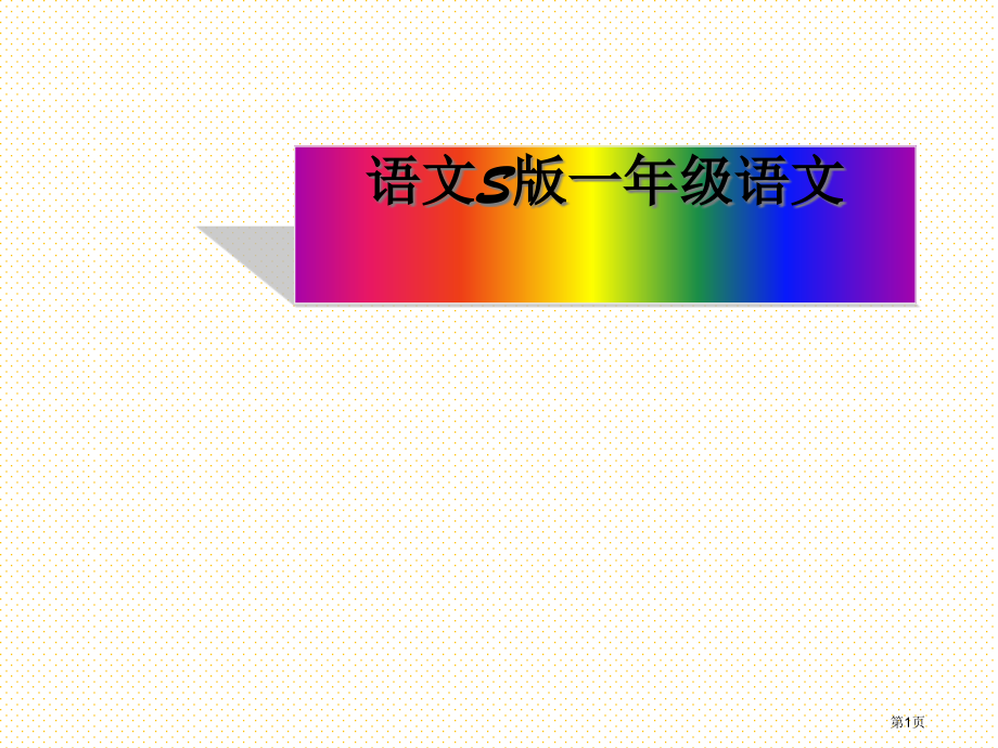 9-看书市名师优质课比赛一等奖市公开课获奖课件.pptx_第1页