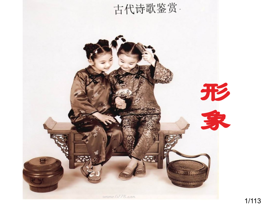 长恨歌、春江花月夜-古代诗歌鉴赏之形象市公开课一等奖百校联赛优质课金奖名师赛课获奖课件.ppt_第1页