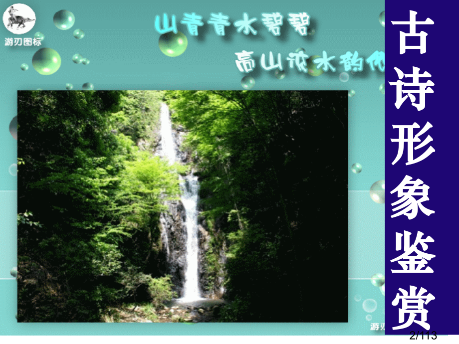 长恨歌、春江花月夜-古代诗歌鉴赏之形象市公开课一等奖百校联赛优质课金奖名师赛课获奖课件.ppt_第2页