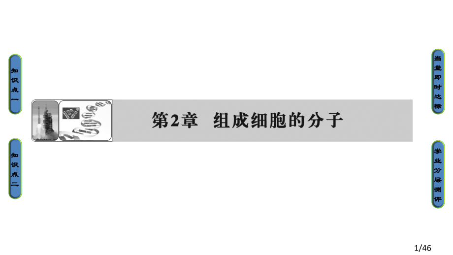 -必修1-第2章-第1节-细胞中的元素和化合物市公开课获奖课件省名师优质课赛课一等奖课件.ppt_第1页