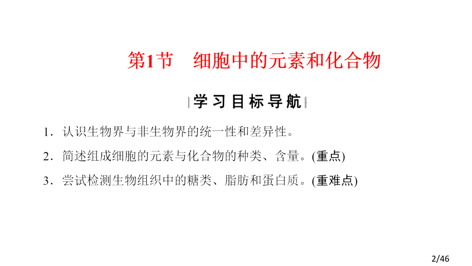 -必修1-第2章-第1节-细胞中的元素和化合物市公开课获奖课件省名师优质课赛课一等奖课件.ppt_第2页