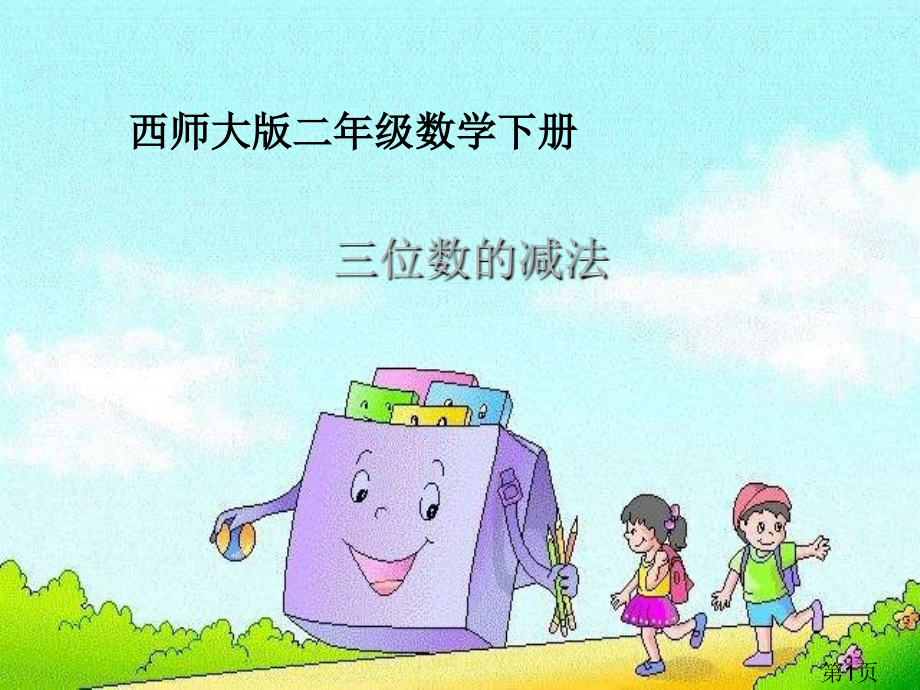 西师大版数学二下三位数减法省名师优质课赛课获奖课件市赛课一等奖课件.ppt_第1页