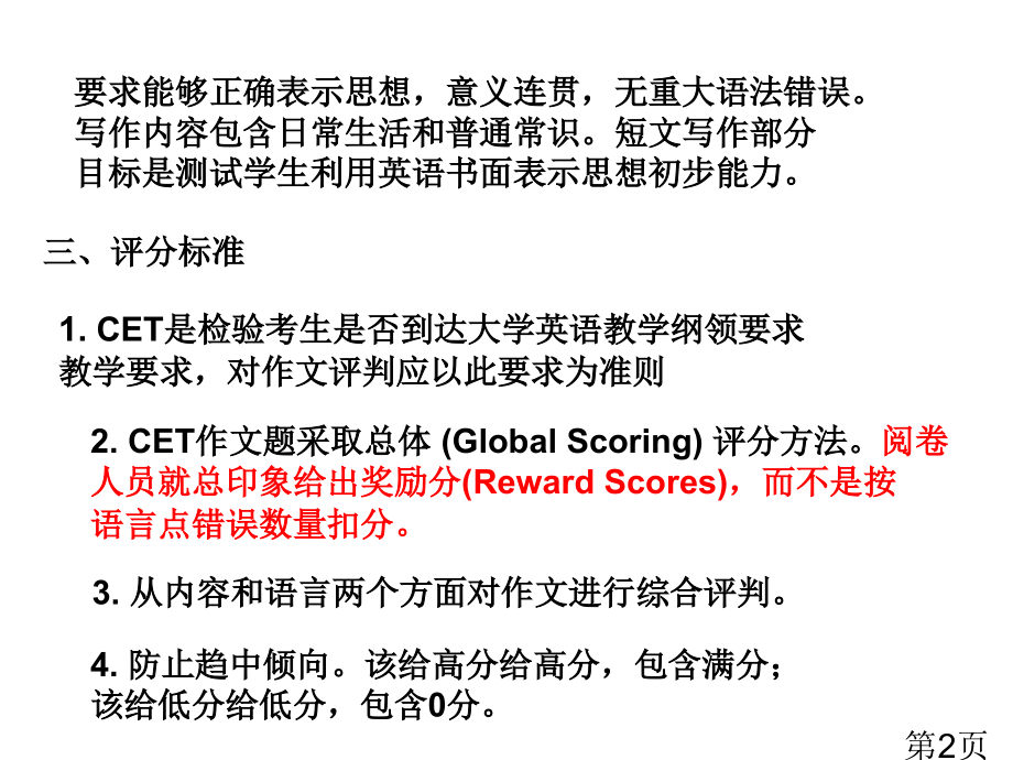 大学英语四级考试作文评分原则和评分标准省名师优质课赛课获奖课件市赛课一等奖课件.ppt_第2页